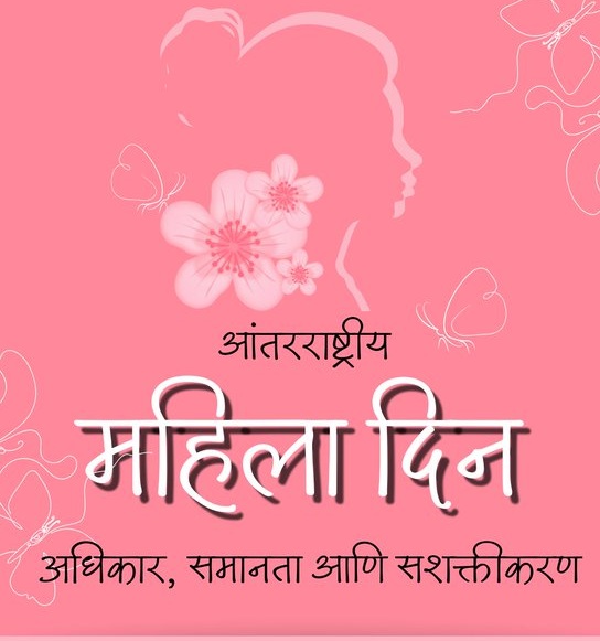 जागतिक महिला दिनी आज राज्यात विविध कार्यक्रम