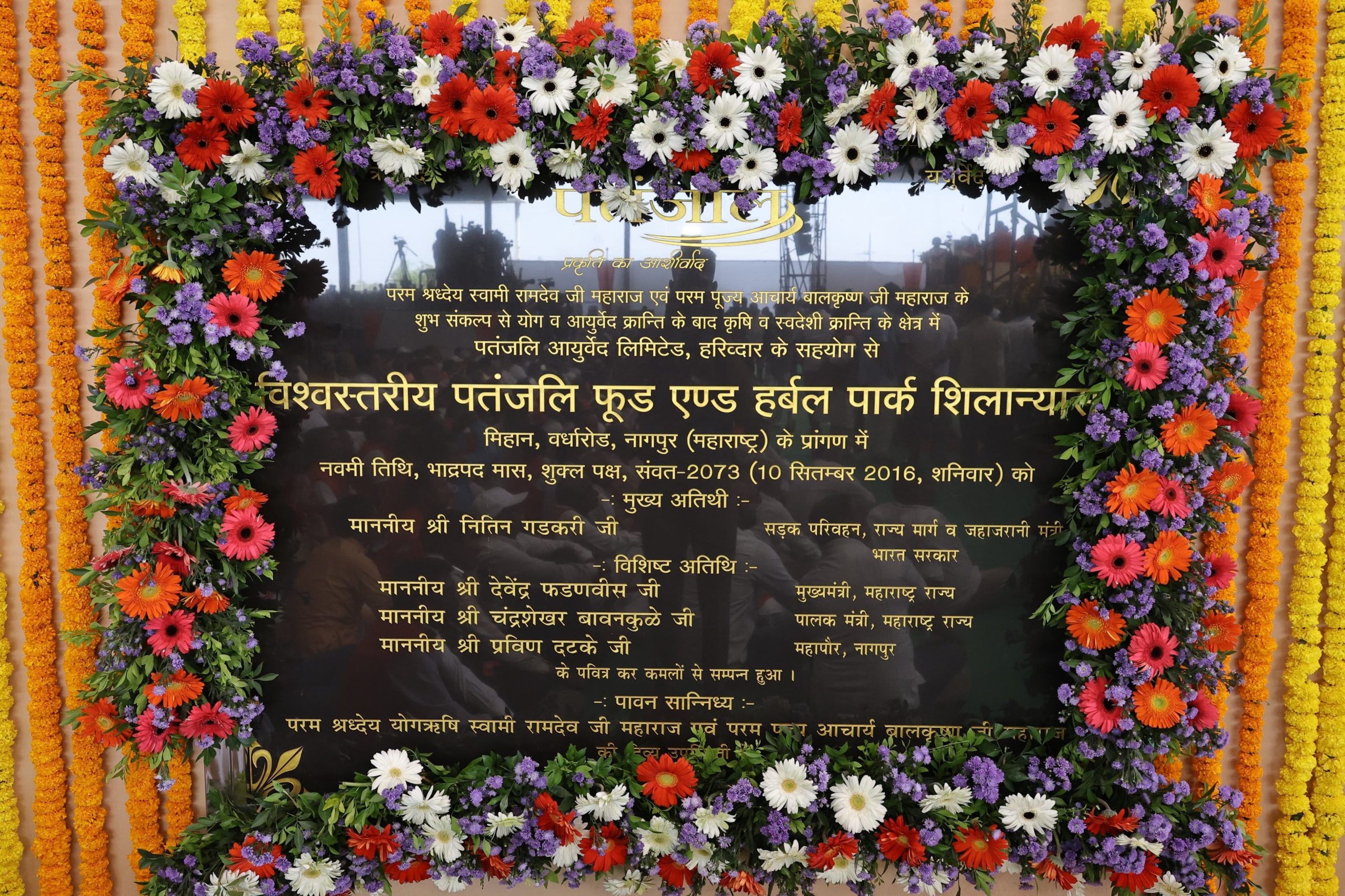 पतंजली फूड आणि हर्बल पार्कचं मुख्यमंत्र्यांच्या हस्ते उद्घाटन