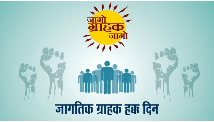 जागतिक ग्राहक हक्क दिनानिमित्त आज सर्वत्र विविध कार्यक्रम