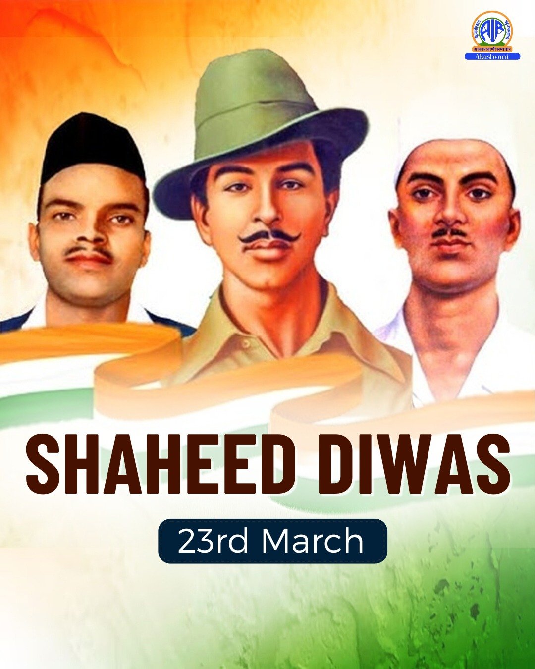 স্বাধীনতা আন্দোলনের বীর শহীদ ভগৎ সিং, শিবরাম রাজগুরু এবং শুকদেব থাপারের স্মৃতিতে সমগ্র জাতি আজ শহীদ দিবসে তাঁদের প্রতি শ্রদ্ধা নিবেদন করছে।