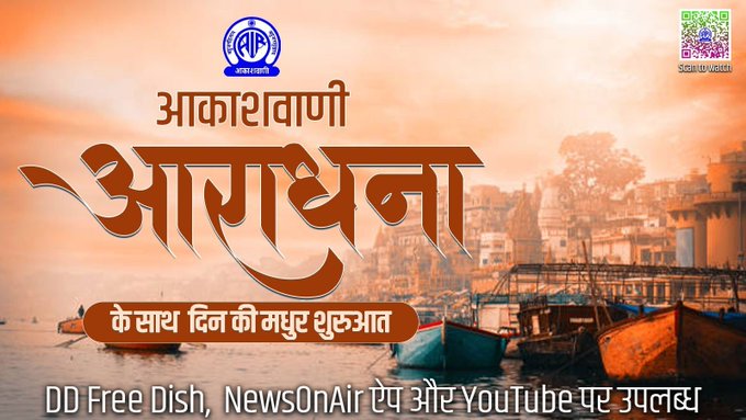 नवरात्र के अवसर पर विशेष कार्यक्रम प्रसारित करेगा आकाशवाणी का यूट्यूब चैनल- आराधना