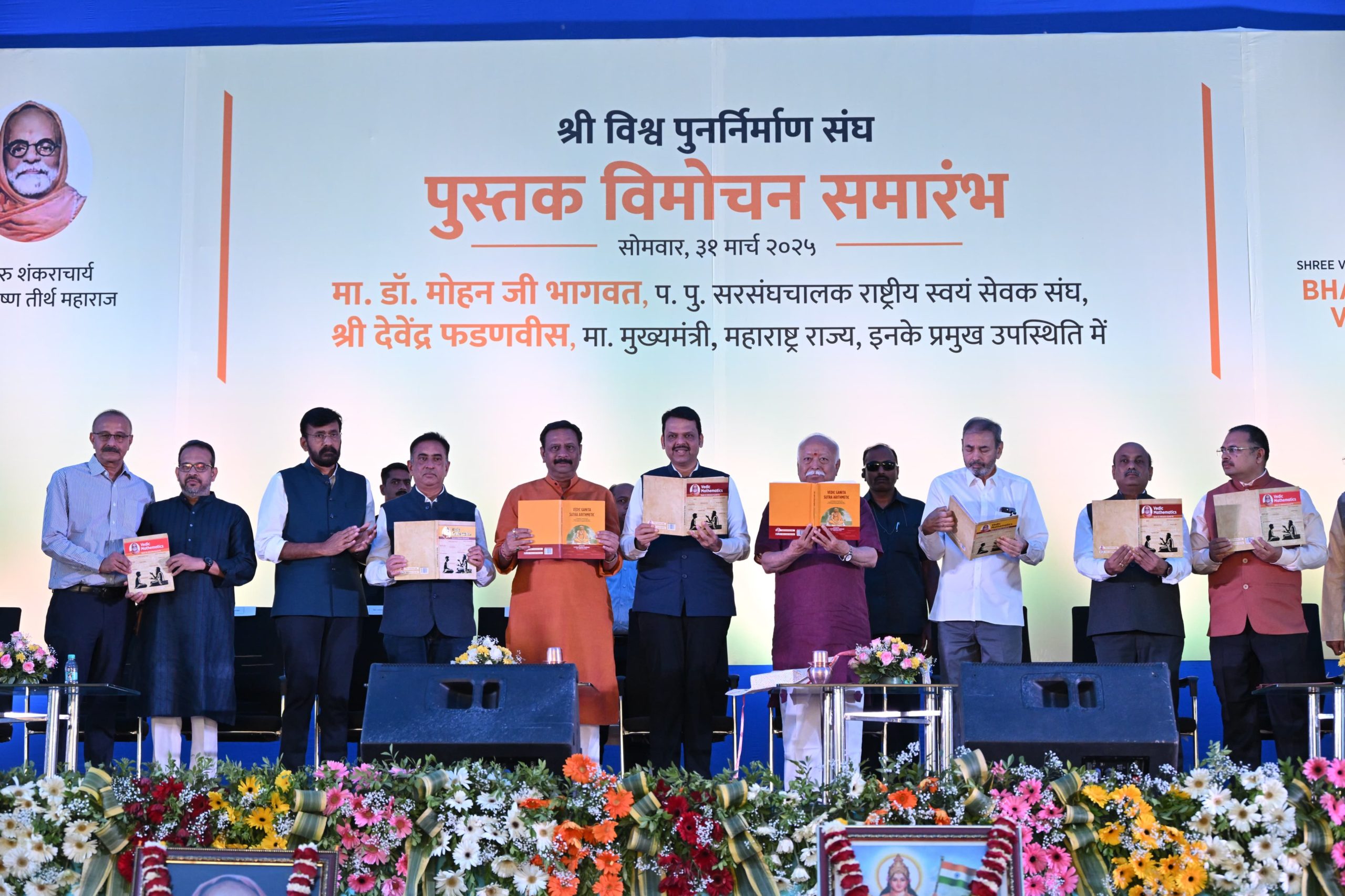 नागपुरात भारती कृष्ण विद्या विहार इथं वैदिक गणिताचं गुणवत्ता केंद्र उभारलं जावं-मुख्यमंत्री