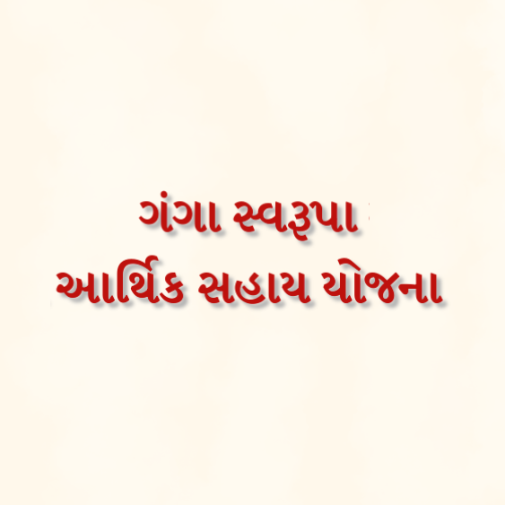 ગંગા સ્વરૂપા આર્થિક સહાય યોજનાના બજેટમાં 3 હજાર 15 કરોડ રૂપિયાની જોગવાઈ કરાઇ