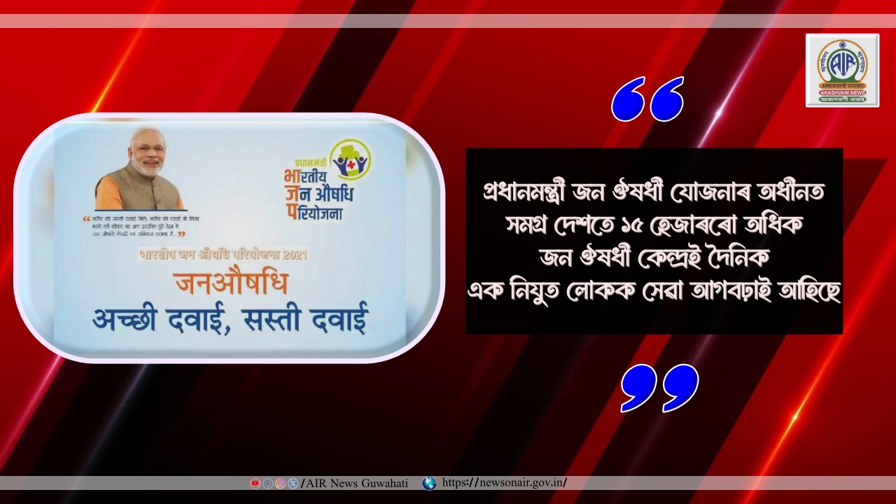প্রধানমন্ত্রী জন ঔষধী দিৱসৰ লগত সংগতি ৰাখি ৰাজ্যৰ বিভিন্ন প্ৰান্তত বিভিন্ন কাৰ্যসূচী ৰূপায়ণ
