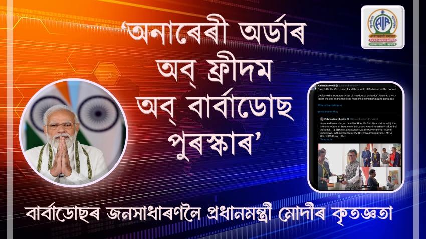 ‘অনাৰেৰী অৰ্ডাৰ অব্ ফ্ৰীদম অব্ বার্বাডোছ পুৰস্কাৰ’- বার্বাডোছৰ জনসাধাৰণলৈ প্রধানমন্ত্ৰী মোদীৰ কৃতজ্ঞতা