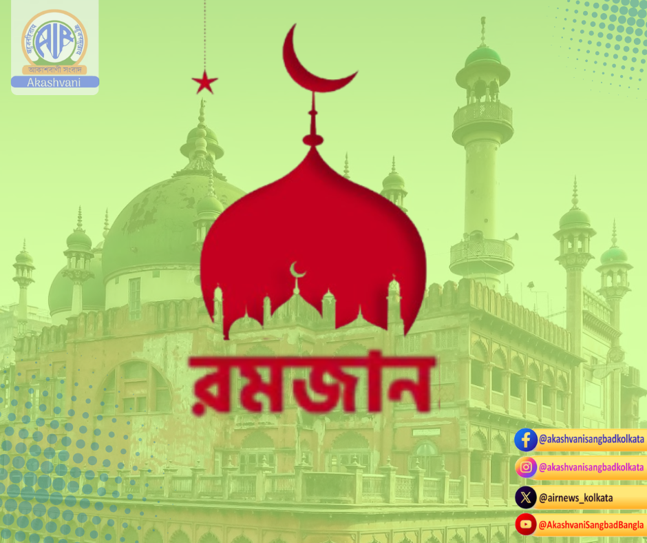 আগামীকাল থেকে শুরু হতে চলেছে পবিত্র রমজান মাস
