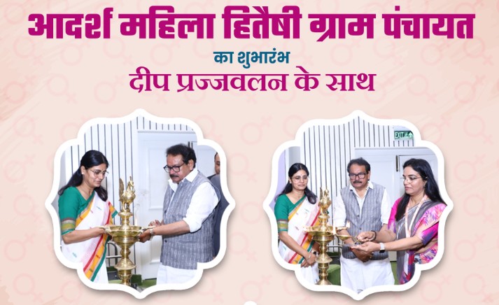 सरकार ने आदर्श महिला हितैषी ग्राम पंचायत पहल की शुरुआत की