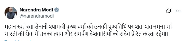 प्रधानमंत्री नरेंद्र मोदी ने स्वाधीनता सेनानी श्याम जी कृष्ण वर्मा की पुण्यतिथि पर श्रद्धांजलि अर्पित की
