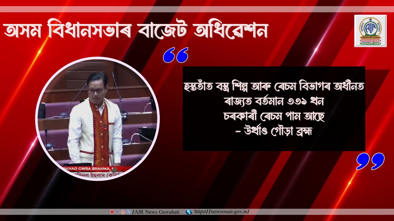 হস্ততাঁত বস্ত্ৰ শিল্প আৰু ৰেচম বিভাগৰ অধীনত ৰাজ্যত বৰ্তমান ৩৩৯ খন চৰকাৰী ৰেচম পাম আছেঃ উৰ্খাও গৌড়া ব্ৰহ্ম
