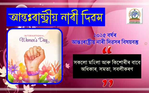 আজি আন্তঃৰাষ্ট্ৰীয় নাৰী দিৱস