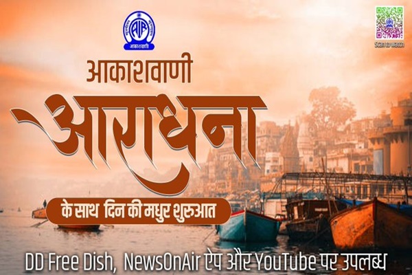 Akashvani’s YouTube Channel ‘Aradhana’ to Broadcast Special Navratri Programmes