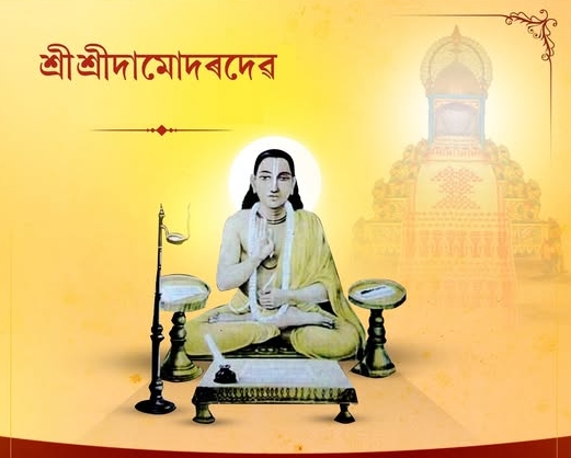 ৰাজ্যৰ বিভিন্ন প্ৰান্তত মহাপুৰুষ শ্ৰী শ্ৰী দামোদৰ দেৱৰ আবিৰ্ভাৱ মহোৎসৱ উপলক্ষে বিভিন্ন কাৰ্যসূচী গ্ৰহণ