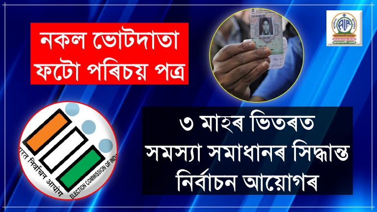 নকল ভোটদাতা ফটো পৰিচয় পত্ৰঃ ৩ মাহৰ ভিতৰত সমস্যা সমাধানৰ সিদ্ধান্ত নির্বাচন আয়োগৰ