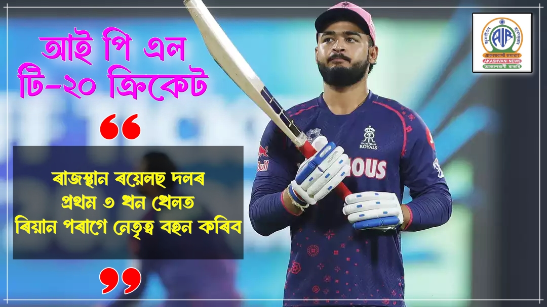 আই পি এল টি-২০ ক্রিকেটত ৰাজস্থান ৰয়েলছ দলৰ প্ৰথম তিনিখন খেলত ৰিয়ান পৰাগে নেতৃত্ব বহন কৰিব
