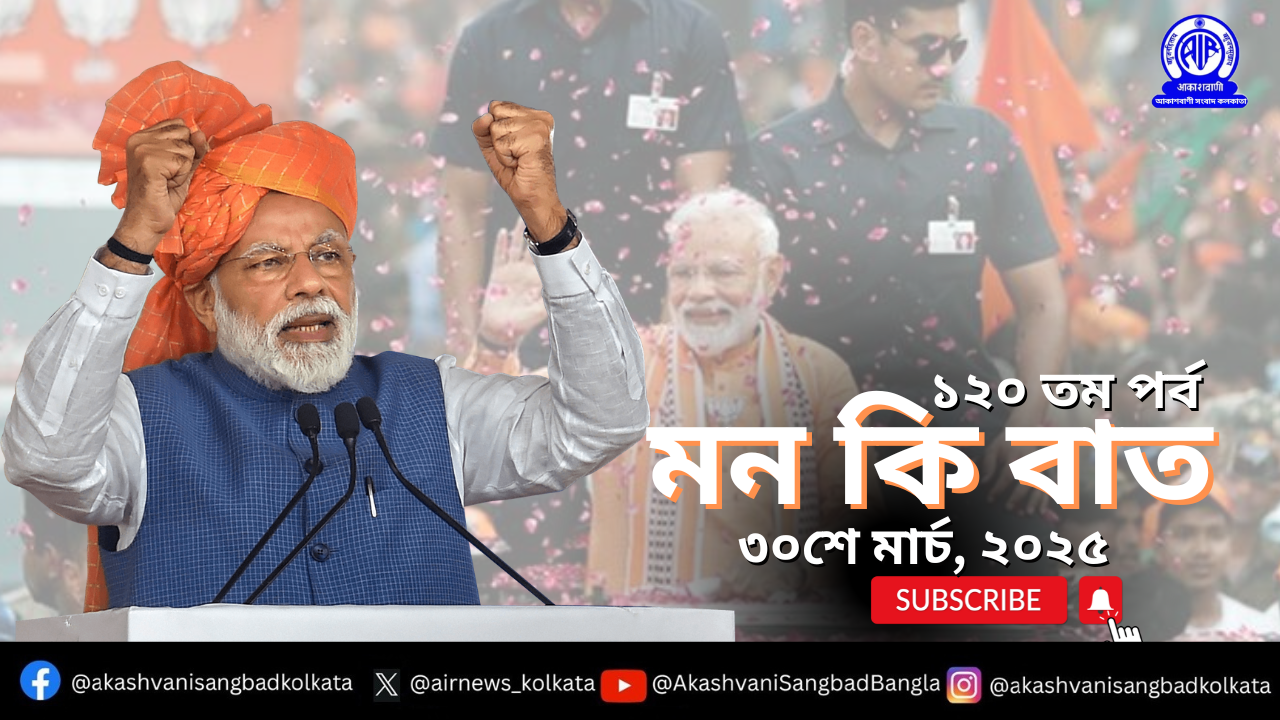 প্রধানমন্ত্রী নরেন্দ্র মোদী আজ আকাশবাণীতে মাসিক  বেতার অনুষ্ঠান মন কি বাতের ১২০-তম পর্বে দেশ বিদেশের মানুষের সঙ্গে তাঁর চিন্তাভাবনা ভাগ করে নেবেন।