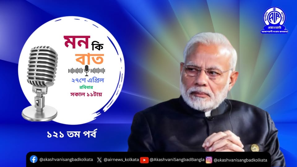 প্রধানমন্ত্রী নরেন্দ্র মোদী, আগামী ২৭শে এপ্রিল রবিবার, আকাশবাণীতে মন-কি-বাত অনুষ্ঠানে তাঁর চিন্তাভাবনা সকলের সঙ্গে ভাগ করে নেবেন।