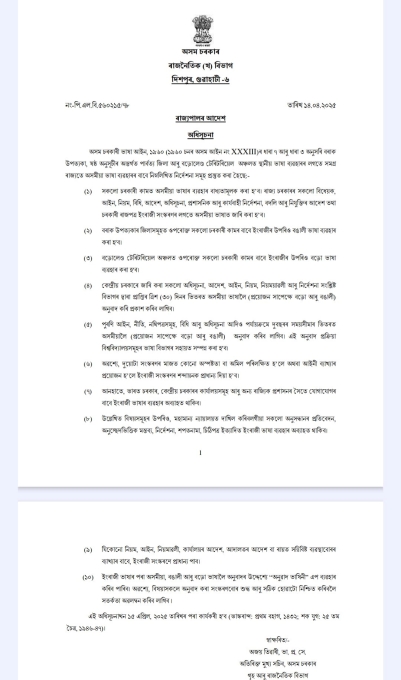 সকলো চৰকাৰী কাম-কাজত অসমীয়া ভাষা ব্যৱহাৰৰ বাবে ৰাজ্য চৰকাৰৰ অধিসূচনা জাৰি