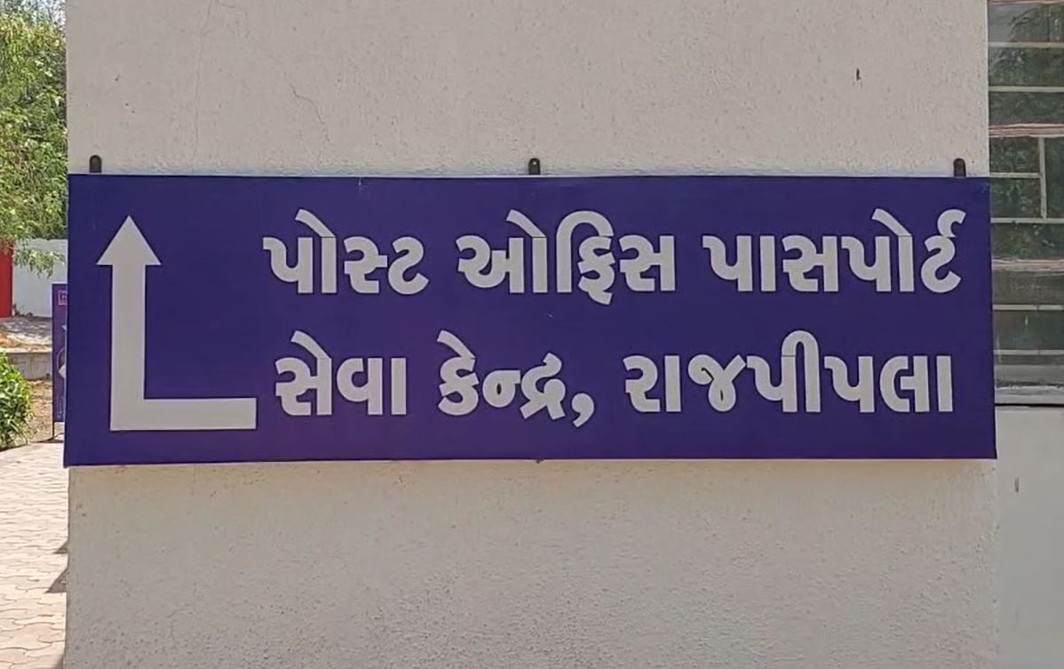 નર્મદા જિલ્લાના રાજપીપલા ખાતે 5 વર્ષથી શરૂ થયેલી પાસપોર્ટ ઓફિસમાં અત્યાર સુધીમાં 40 હજાર પાસપોર્ટ કાઢવામાં આવ્યાં