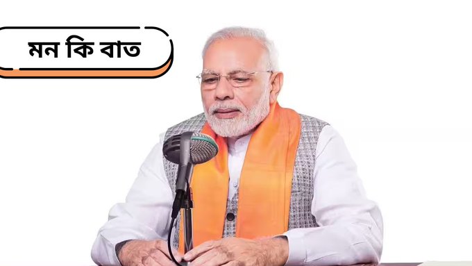 প্রধানমন্ত্রী নরেন্দ্র মোদী, আগামীকাল( রবিবার ২৭শে এপ্রিল), আকাশবাণীতে মন-কি-বাত অনুষ্ঠানে তাঁর চিন্তাভাবনা সকলের সঙ্গে ভাগ করে নেবেন।