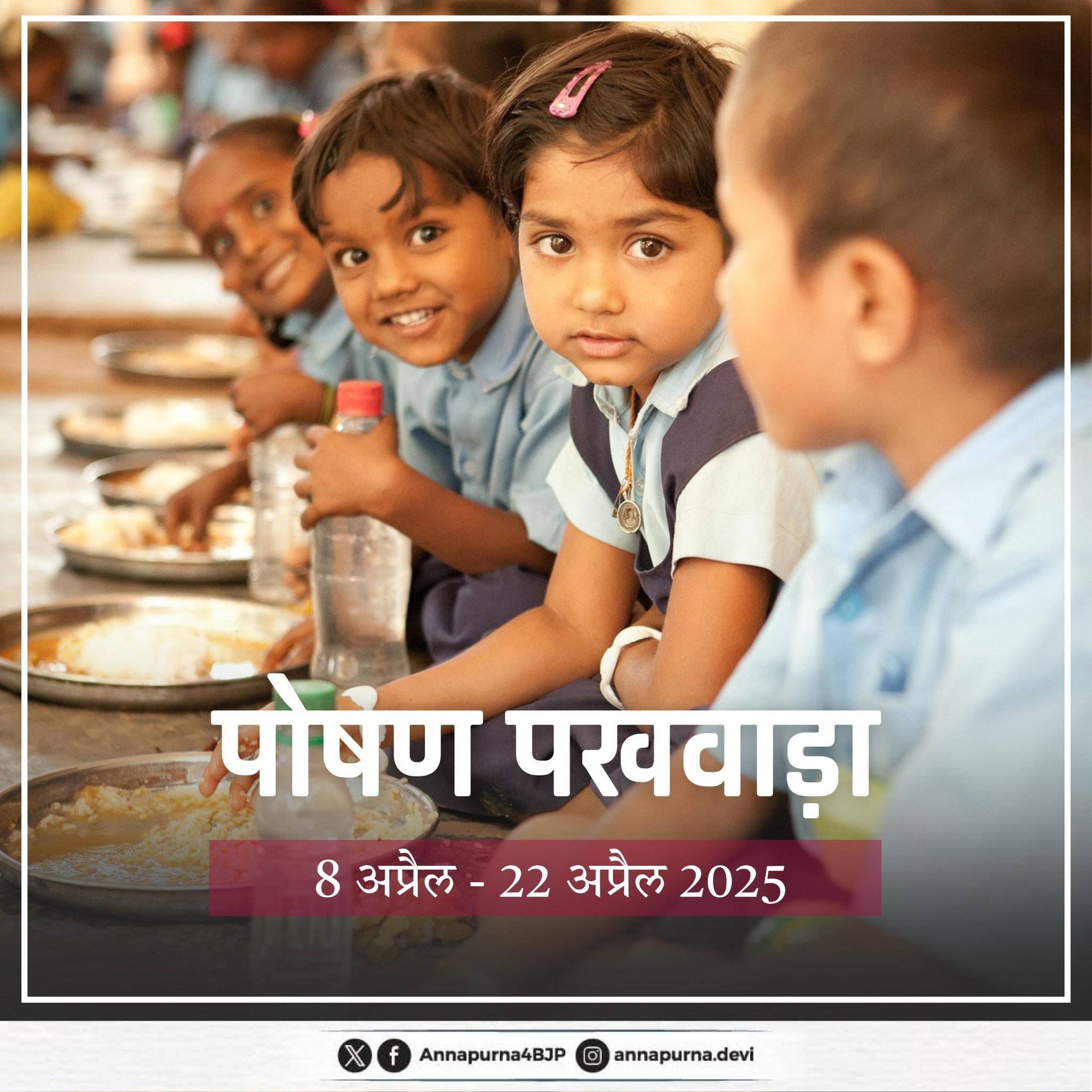 महिला और बाल विकास मंत्रालय पोषण पखवाड़ा का 7वां संस्करण मना रहा है
