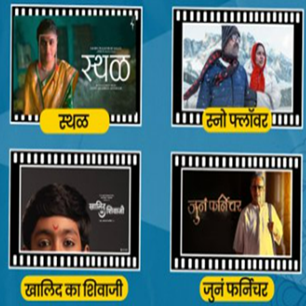 कान चित्रपट महोत्सवासाठी चार मराठी चित्रपटांची निवड