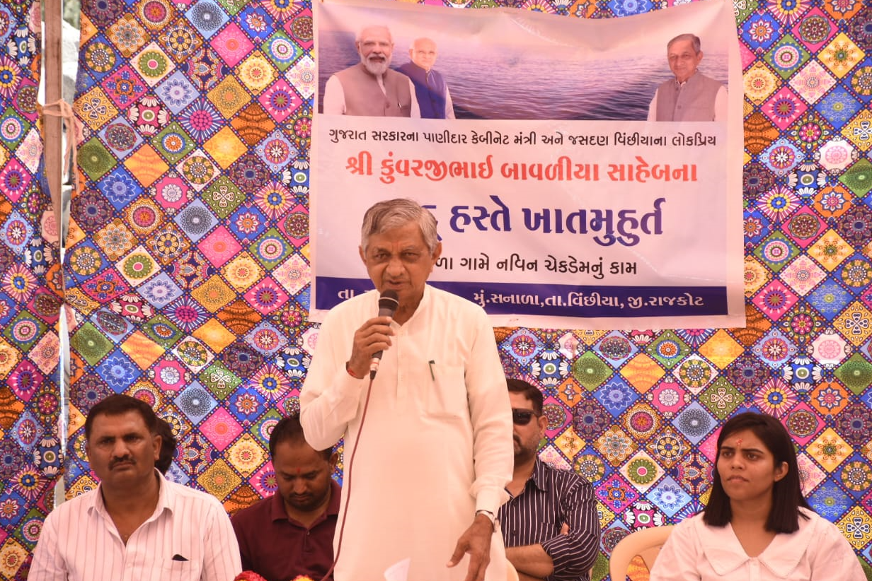 પાણી પુરવઠા મંત્રી કુંવરજી બાવળીયાએ રાજકોટ જિલ્લાના વિંછીયાના સનાળા ગામે નવા ચેકડેમનું ખાતમુહૂર્ત કર્યું
