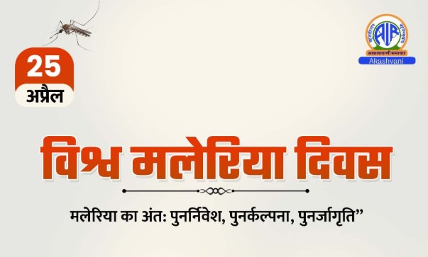 विश्व मलेरिया दिवस आज, इस वर्ष की थीम है ‘मलेरिया का अंत- पुनर्निवेश, पुनर्कल्पना, पुनर्जागृति’