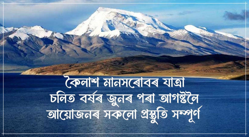 কৈলাশ মানসৰোবৰ যাত্ৰা চলিত বৰ্ষৰ জুনৰ পৰা আগষ্টলৈ আয়োজনৰ সকলো প্ৰস্তুতি সম্পূৰ্ণ