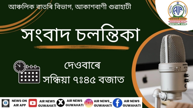 আকাশবাণী গুৱাহাটী কেন্দ্ৰৰ সংবাদ চলন্তিকাত আজি ডিমাছা, মৰাণ, মিছিং আৰু তিৱাসকলৰ বিহু পালন