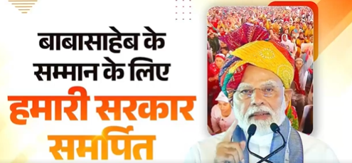 आदर्श-सरकार का हमेशा मार्गदर्शन करते रहेंगे बाबा साहेबः प्रधानमंत्री नरेन्‍द्र मोदी