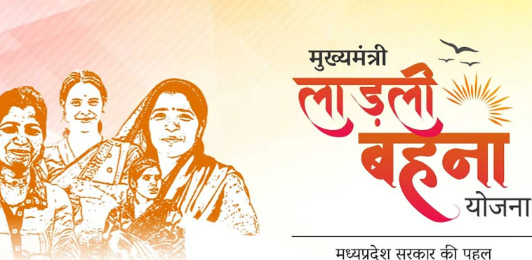 मध्य प्रदेश सरकार ने स्पष्ट किया है कि लाडली बहना योजना बंद नहीं की जाएगी