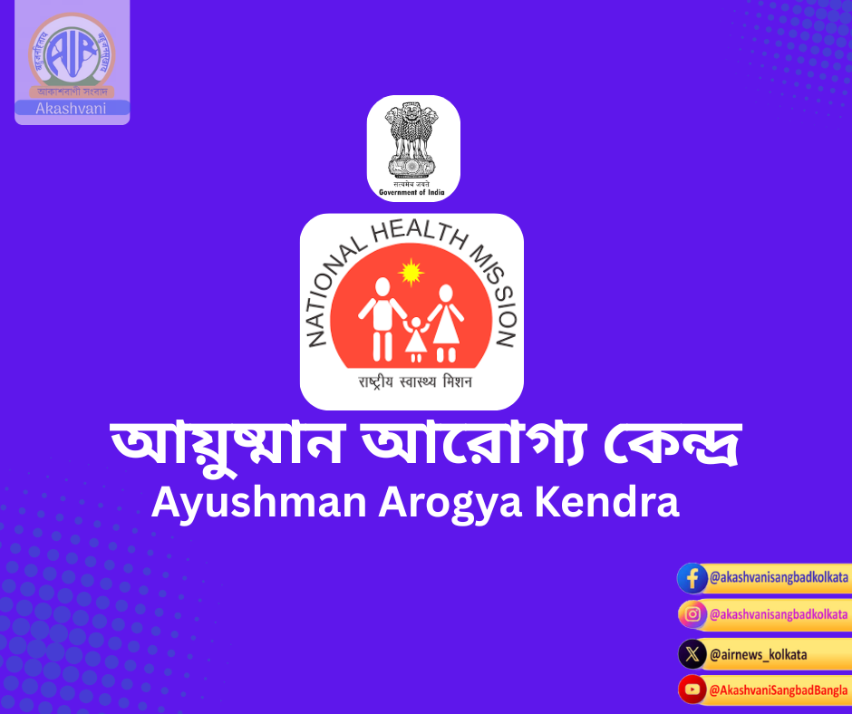 রাজ্য সরকার গ্রামীণ এলাকার স্বাস্থ্য পরিকাঠামোর উন্নয়নে কুড়িটি জেলার উপস্বাস্থ্য কেন্দ্রগুলিকে আয়ুষ্মান আরোগ্য কেন্দ্রে উন্নীত করার সিদ্ধান্ত নিয়েছে