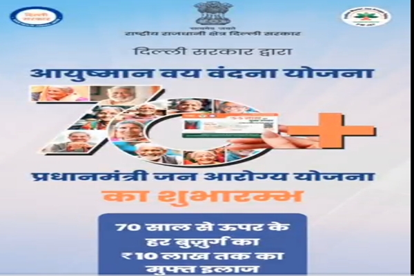 नवी दिल्लीत आजपासून आयुष्मान वय वंदना कार्ड योजनेची सुरुवात