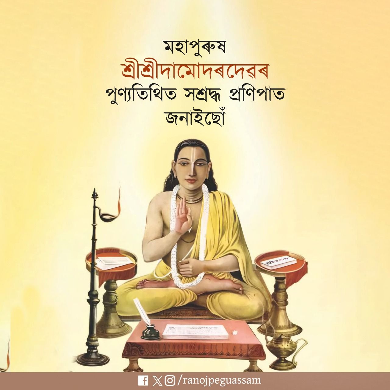 ৰাজ্যৰ বিভিন্ন সত্ৰ-নামঘৰত মহাপুৰুষ দামোদৰ দেৱৰ ৪২৭ সংখ্যক তিৰোভাৱ তিথি আয়োজন