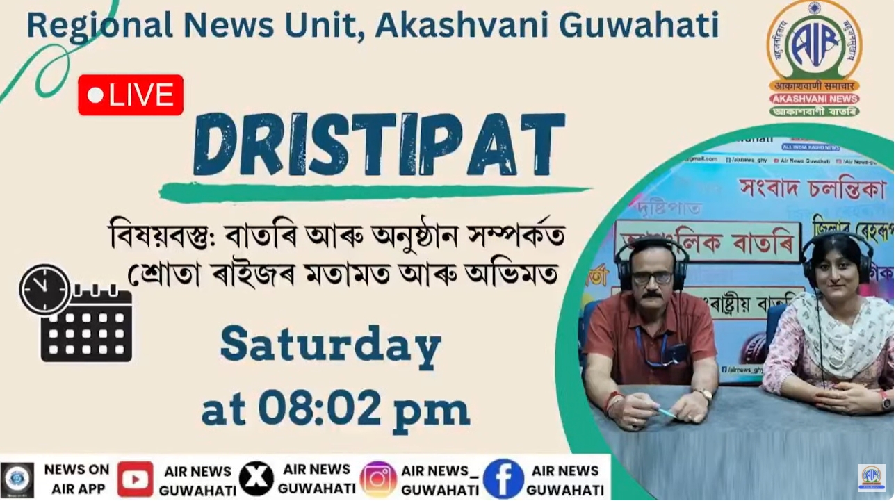 আকাশবাণী গুৱাহাটীৰ বাতৰি পৰিৱেশকসকলে শব্দৰ উচ্ছাৰণ, ভাষা আৰু ব্যাকৰণৰ শুদ্ধতাত গুৰুত্ব আৰোপ কৰি বাতৰি প্ৰস্তুত আৰু পৰিৱেশন কৰা প্ৰয়োজনঃ ড° নগেন শ‍ইকীয়া