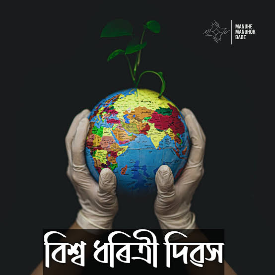 আজি বিশ্ব ধৰিত্ৰী দিৱস