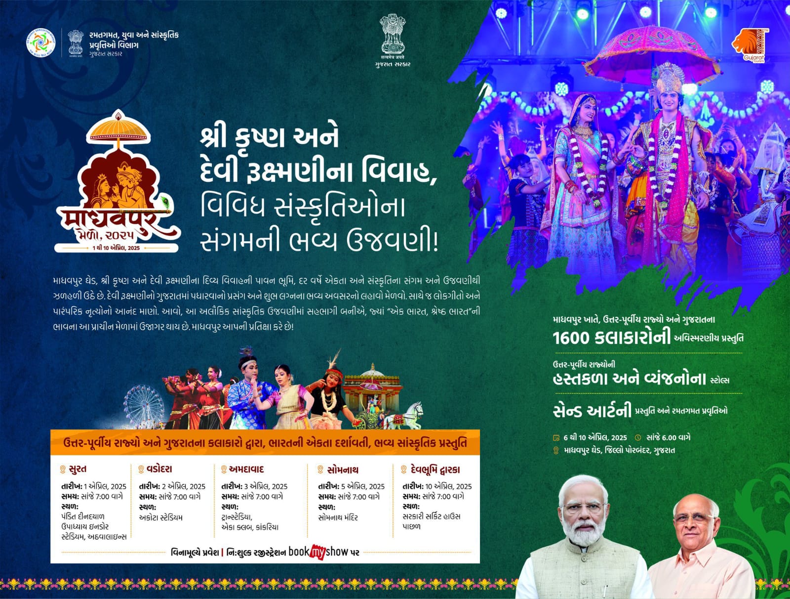 પોરબંદરના માધવપુર ખાતે છ-થી નવ એપ્રિલ માધવપુર ઘેડ મેળો યોજાશે.