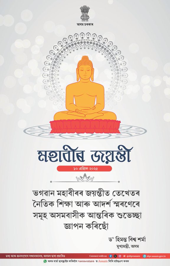 আজি মহাবীৰ জয়ন্তী; ৰাজ্যবাসীলৈ শুভেচ্ছা মুখ্যমন্ত্রী ড° হিমন্ত বিশ্ব শর্মাৰ