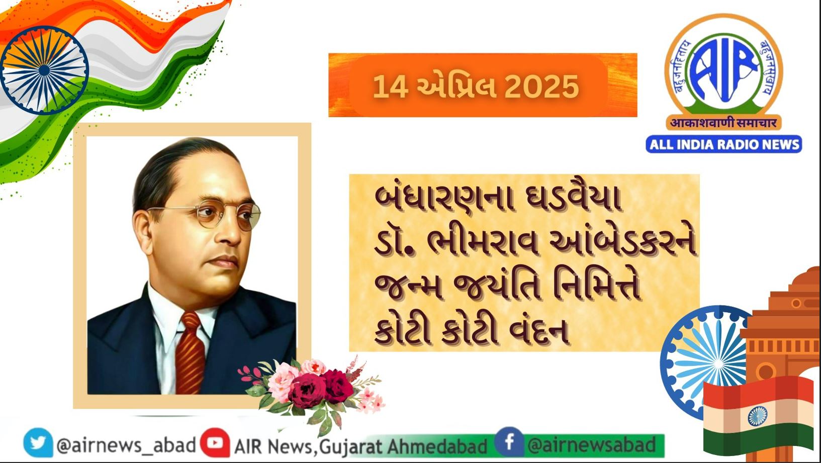 બંધારણના ઘડવૈયા ડોક્ટર બાબા સાહેબ આઁબેડકરની જન્મજંયતી નિમિત્તે સંસદમા પુષ્પાંજલી સહિત દેશભરમાં વિવિધ કાર્યક્રમોનું આયોજન