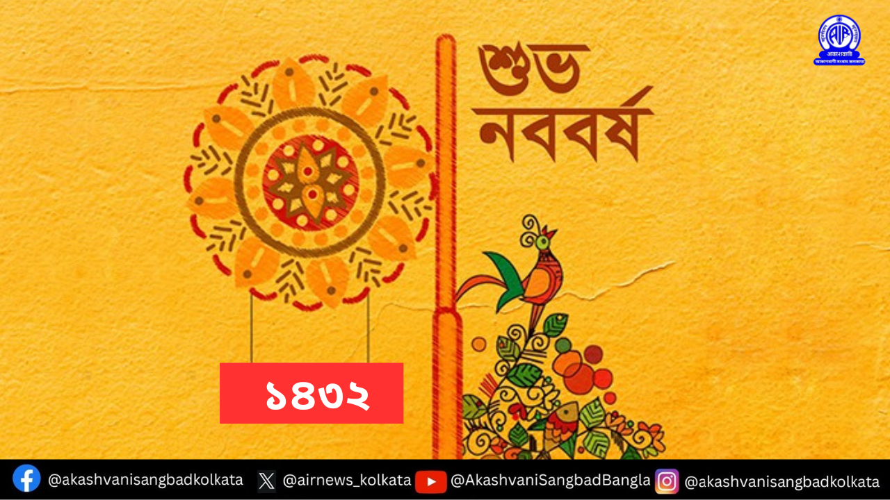 বিপুল উৎসাহ উদ্দীপনা ও নানা অনুষ্ঠানের মধ্য দিয়ে ১৪৩২ বঙ্গাব্দের আবাহনে মেতেছে গোটা বাংলা