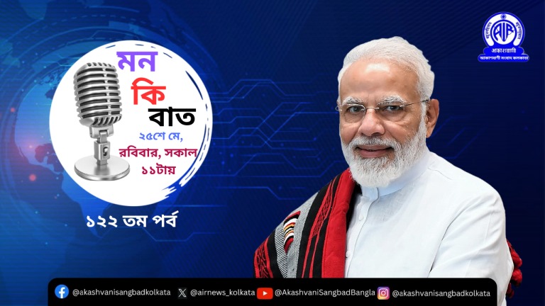 প্রধানমন্ত্রী নরেন্দ্র মোদী কাল আকাশবাণীতে মন কি বাত অনুষ্ঠানে দেশ বিদেশের মানুষের সঙ্গে তাঁর চিন্তা ভাবনা ভাগ করে নেবেন।