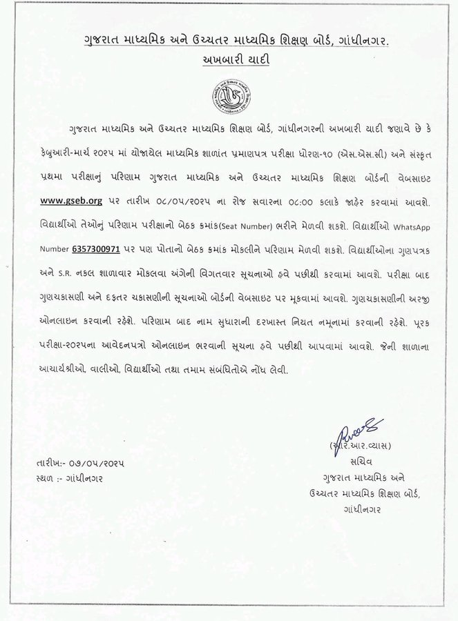 આજે ધોરણ 10 અને સંસ્કૃત પ્રથમાની પરીક્ષાનું પરિણામ જાહેર