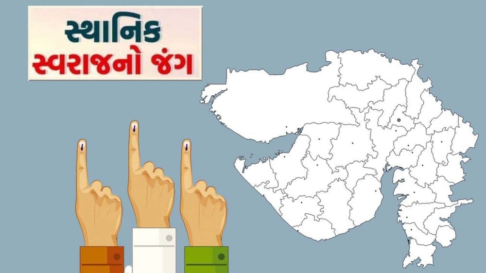 બેલેટ પેપર વડે રાજ્યમાં યોજાનારી સ્થાનિક સ્વરાજની ચૂંટણીની જાહેરાત સાથે જ આદર્શ આચારસંહિતનો કડક અમલ શરૂ