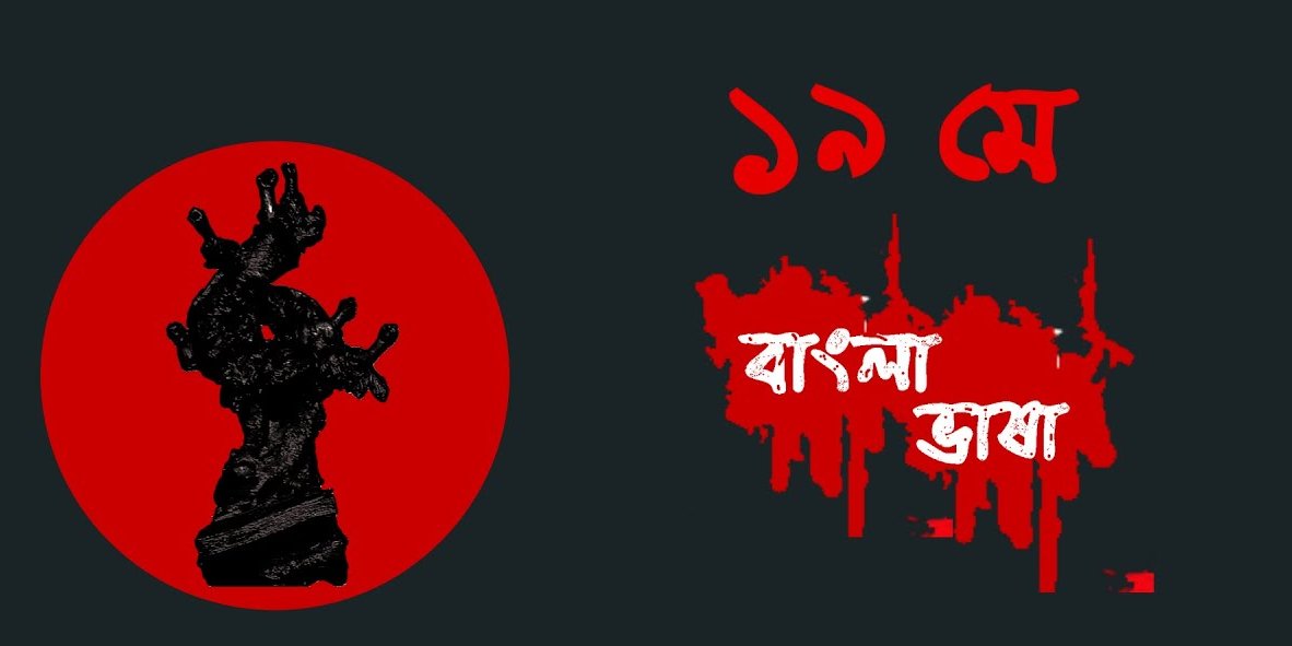 বাংলা ভাষার মর্যাদা রক্ষার দাবিতে ১৯৬১ র ১৯শে মে,  সিলেট – বিচ্ছিন্ন অসমের বরাক উপত্যকার বাংলা ভাষাভাষী মানুষ  ধর্মঘটে সামিল হন ।