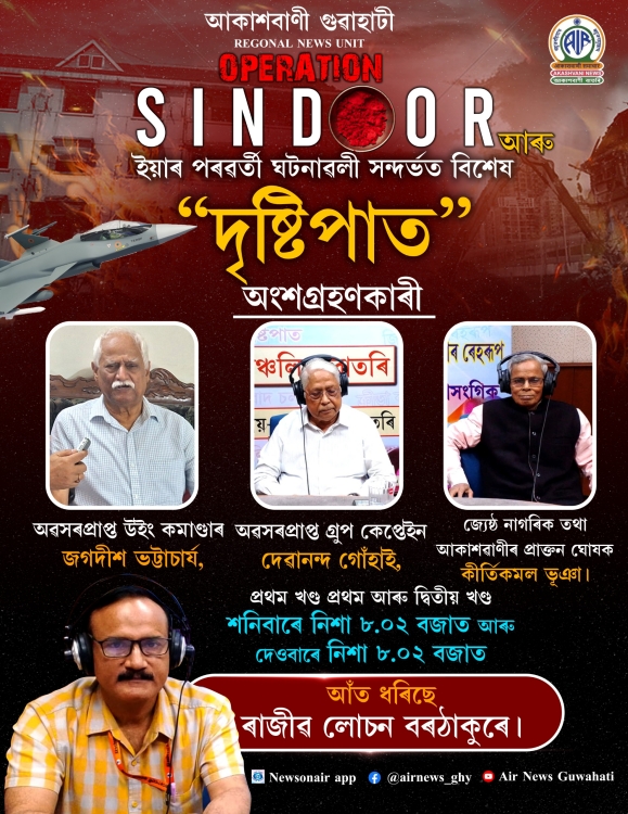 আকাশবাণী গুৱাহাটী কেন্দ্ৰৰ পৰা প্ৰচাৰিত হ’ব অপৰাচেন সিন্দূৰ সন্দৰ্ভত বিশেষ দৃষ্টিপাত