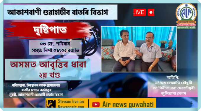 আবৃত্তিৰ বিশ্বজনীন ধাৰাৰ লগতে অসমীয়া আবৃত্তিৰ স্বকীয় ধাৰা এটা অব্যাহত ৰখাত শিক্ষাবিদ ড০ অমৰজ্যোতি চৌধুৰীৰ গুৰুত্ব আৰোপ