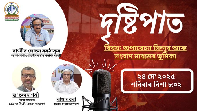 দেশৰ যিকোনো সংকটকালীন পৰিস্থিতিত সংবাদ মাধ্যমে সংযত আৰু শুদ্ধ তথ্য আধাৰিত বাতৰি প্ৰচাৰ কৰি জনসাধাৰণক অৱগত কৰা উচিতঃ দৃষ্টিপাত অনুষ্ঠানত বিশেষজ্ঞৰ মন্তব্য