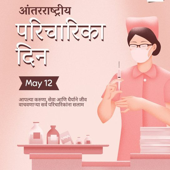 आज जगभरात आंतरराष्ट्रीय परिचारिका दिन साजरा