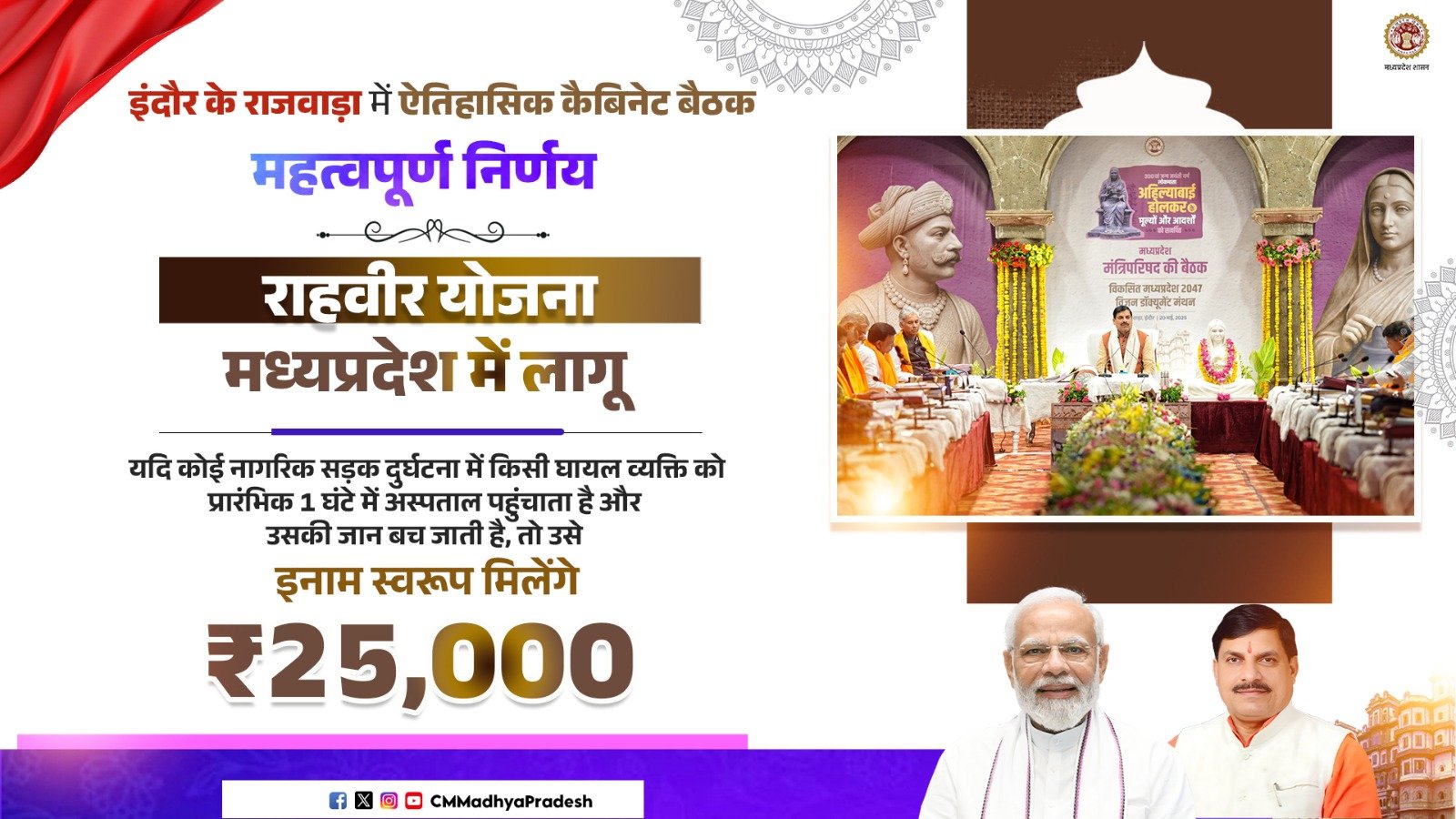 मध्य प्रदेश सरकार ने ‘राहवीर’ योजना को मंजूरी दी