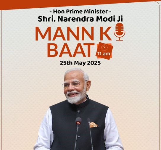 પ્રધાનમંત્રી નરેન્દ્ર મોદી આવતીકાલે સવારે 11 વાગે આકાશવાણી પરથી પ્રસારિત થનાર ‘મન કી બાત’ કાર્યક્રમમાં  વિવિધ વિષયો ઉપર પોતાના વિચારો રજૂ કરશે.